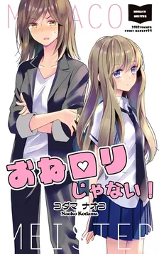 おねロリじゃない！