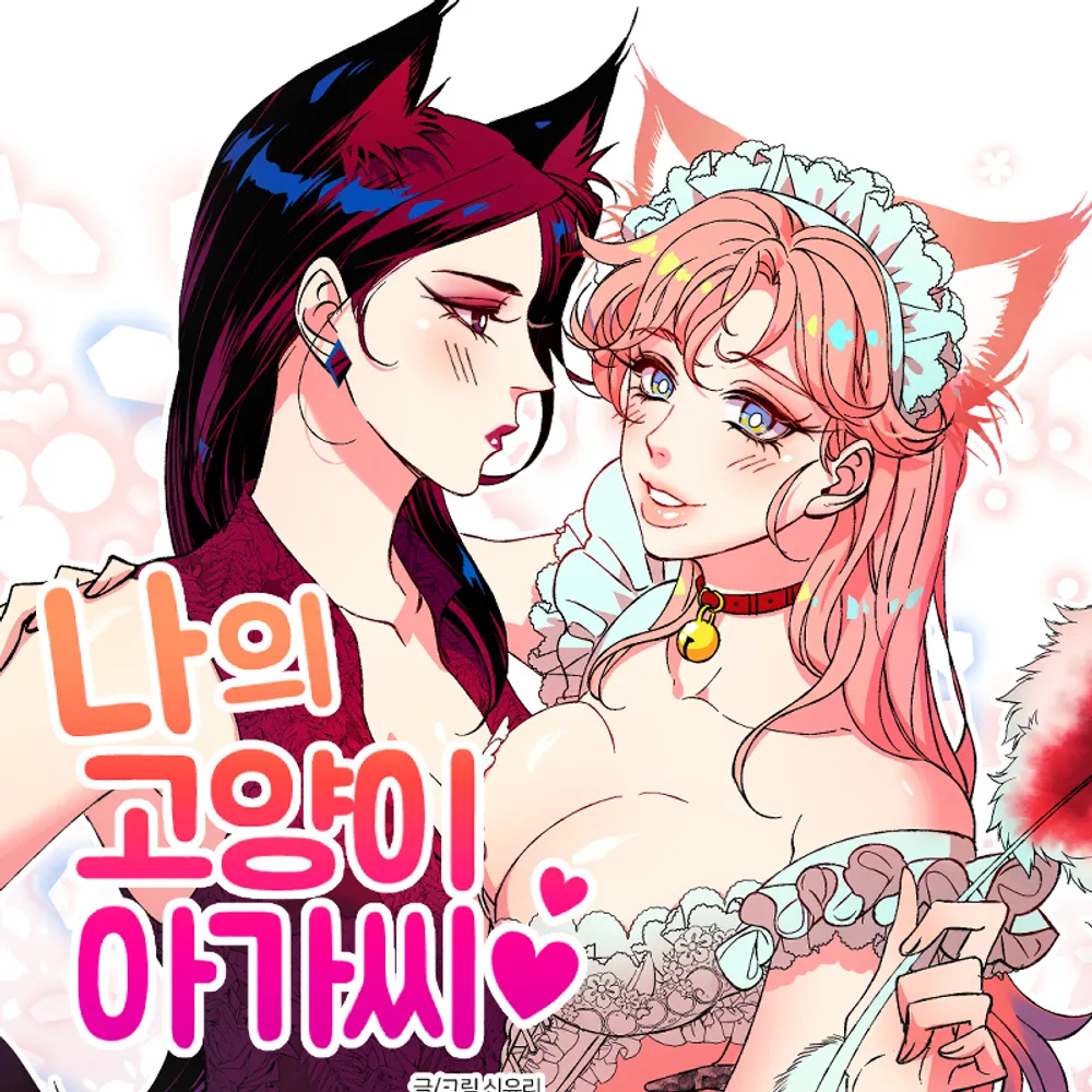 「私の猫の女の子」表紙