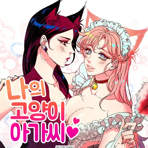 私の猫の女の子