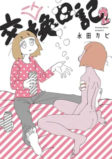 一人交換日記、2巻表紙