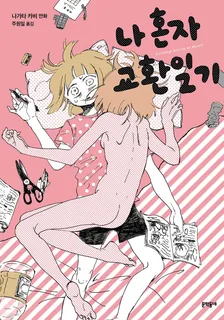 나 혼자 교환일기 1권 표지