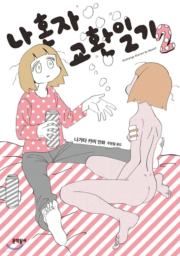 나 혼자 교환일기