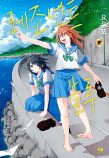 레조넌트 블루 1권 표지