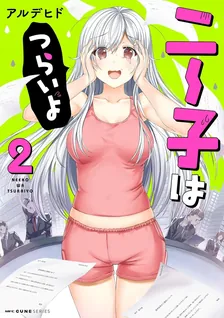 ニー子はつらいよ、2巻表紙