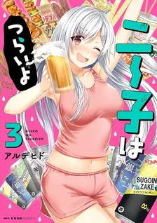 ニー子はつらいよ、3巻表紙