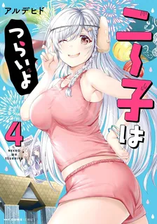 ニー子はつらいよ、4巻表紙
