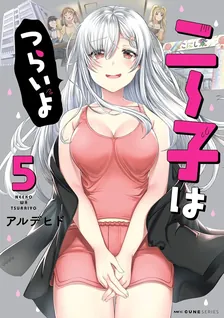 ニー子はつらいよ、5巻表紙