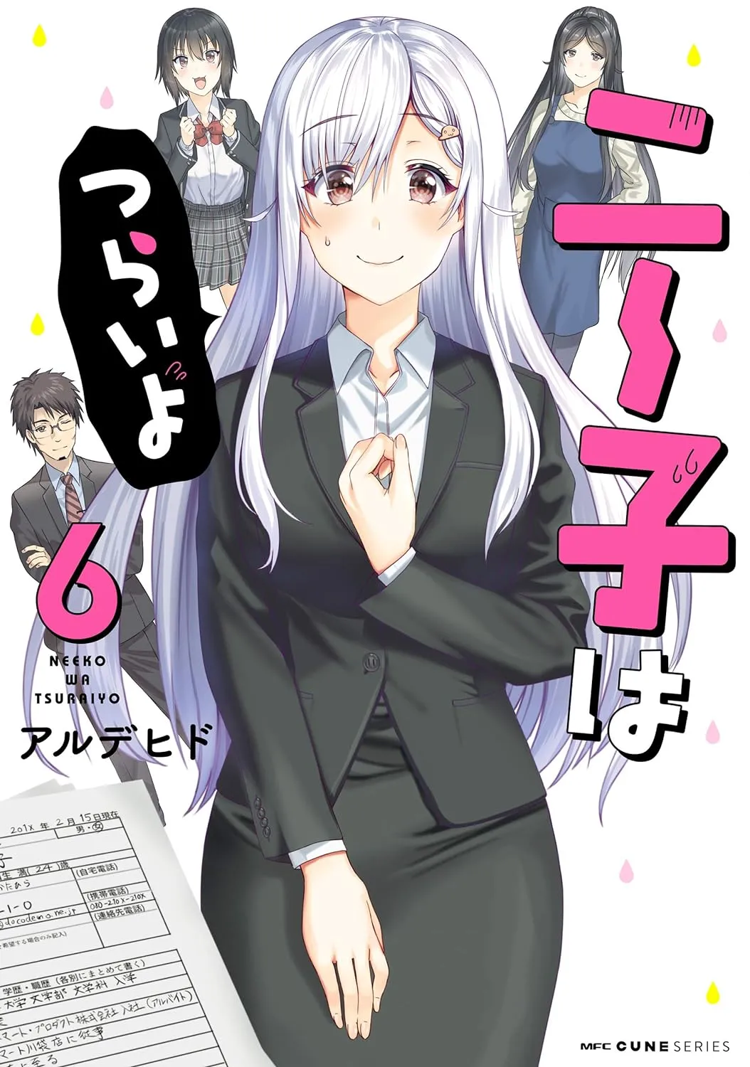 「ニー子はつらいよ」表紙