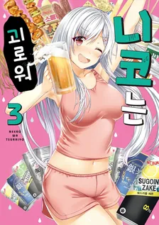 니코는 괴로워 3권 표지