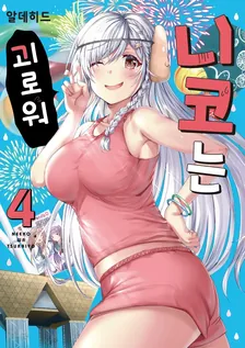 니코는 괴로워 4권 표지