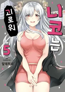 니코는 괴로워 5권 표지