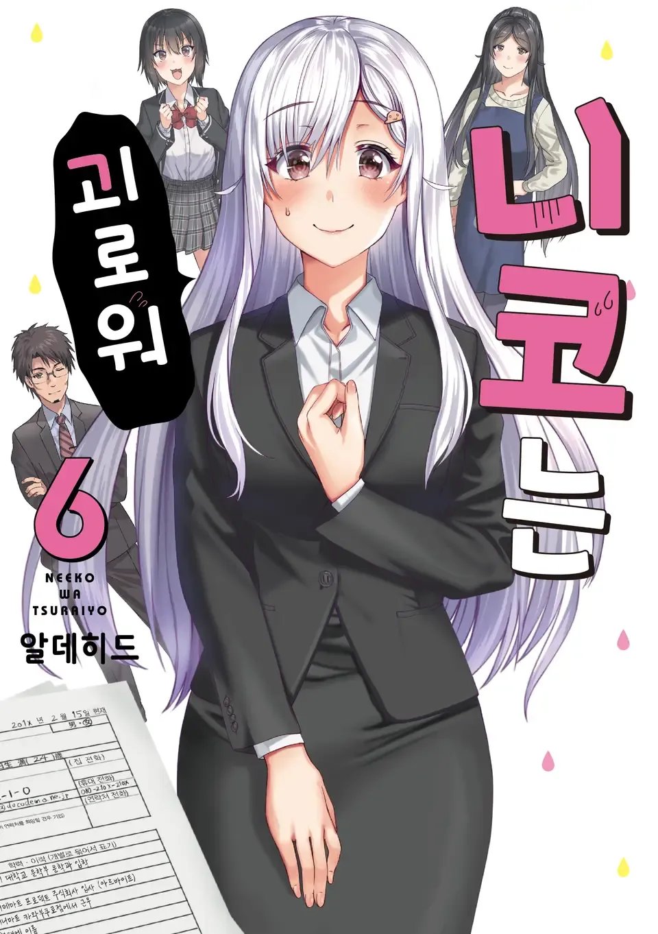 니코는 괴로워 표지
