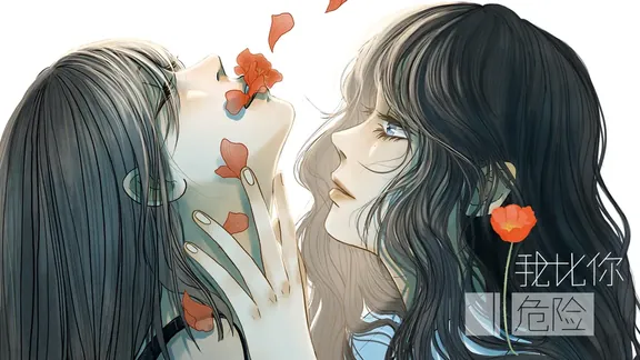 私はあなたより危険です