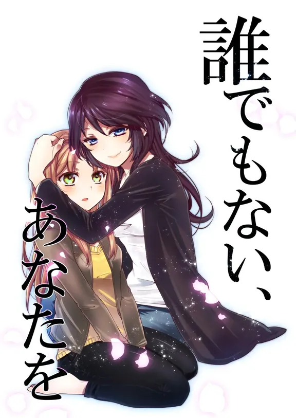 誰でもない、あなたを