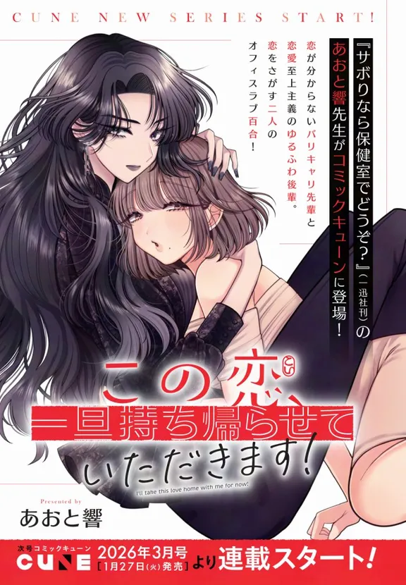 この恋、一旦持ち帰らせていただきます！