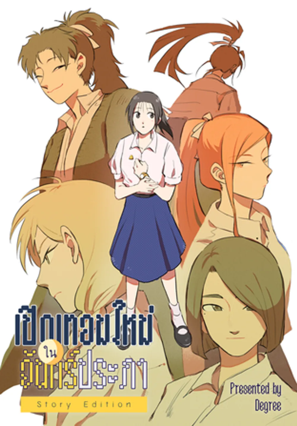 「新学期はチャンプラパで始まります DAY 5 FRIDAY」表紙