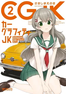 カーグラフィティJK、2巻表紙
