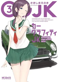 カーグラフィティJK、3巻表紙