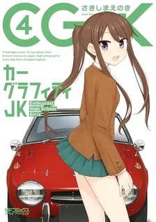 カーグラフィティJK、4巻表紙