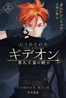 ギデオン─第九王家の騎士─、1巻表紙