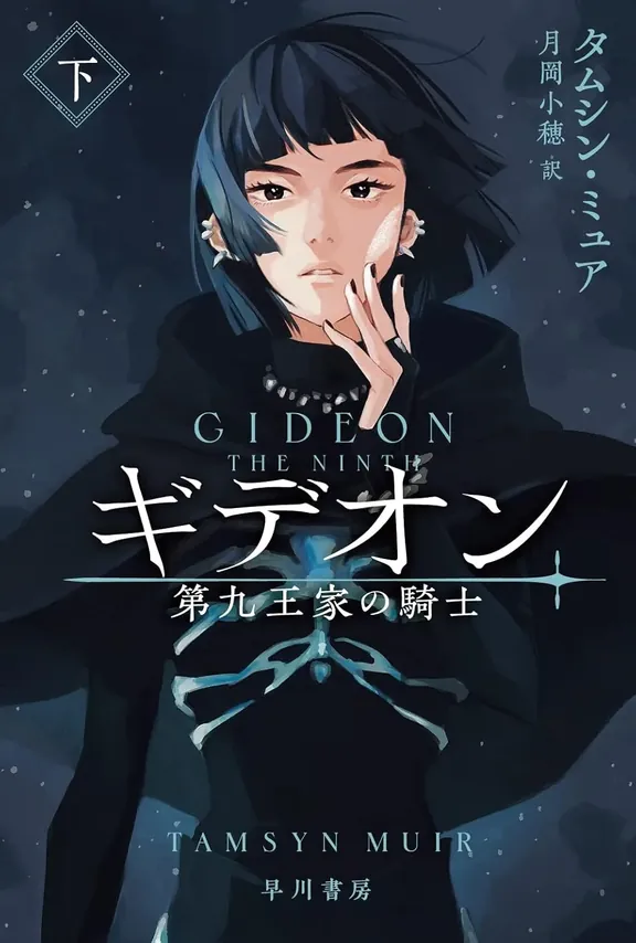 ギデオン─第九王家の騎士─