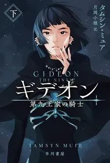 ギデオン─第九王家の騎士─、2巻表紙