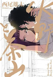 水野と茶山、2巻表紙