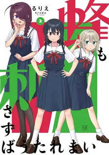 蜂も刺さずばうたれまい、2巻表紙