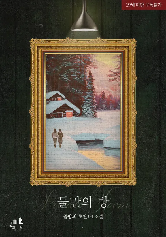 二人だけの部屋