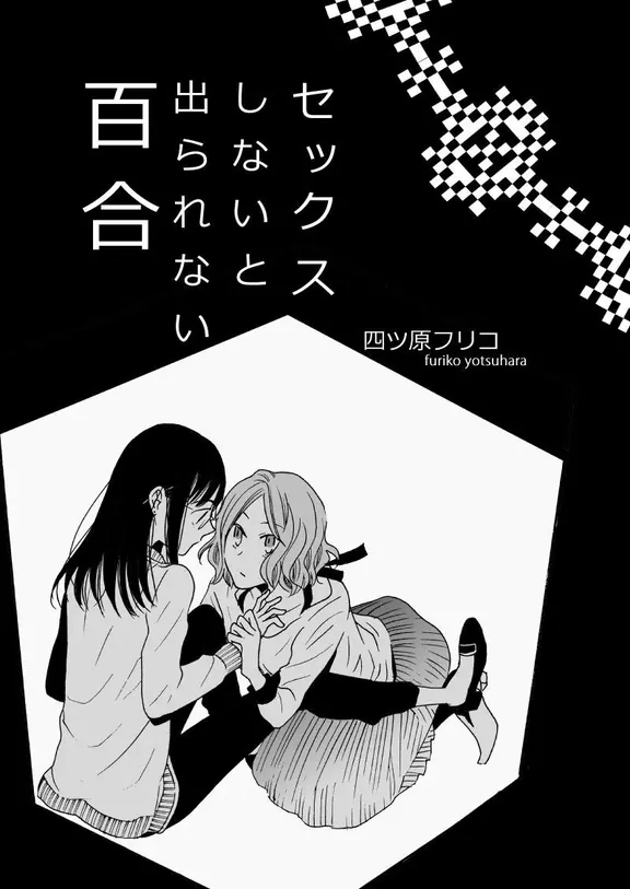セックスしないと出られない百合