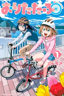 おりたたぶ