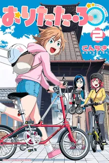 おりたたぶ、2巻表紙