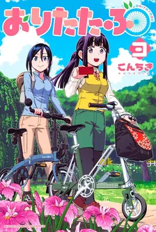 おりたたぶ、3巻表紙