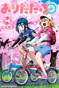 おりたたぶ、4巻表紙