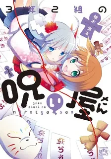 3年2組の呪い屋さん