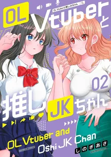 OL Vtuberと推しJKちゃん、2巻表紙