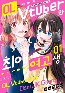 OL 버튜버와 최애 여고생 (2) 1권 표지