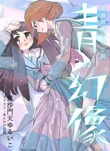 青の幻像