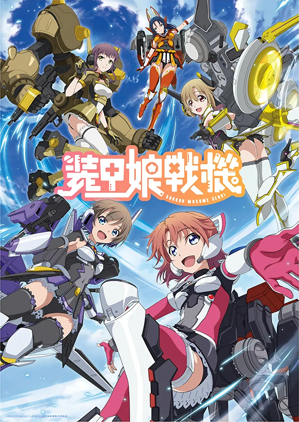 「装甲娘戦機」表紙