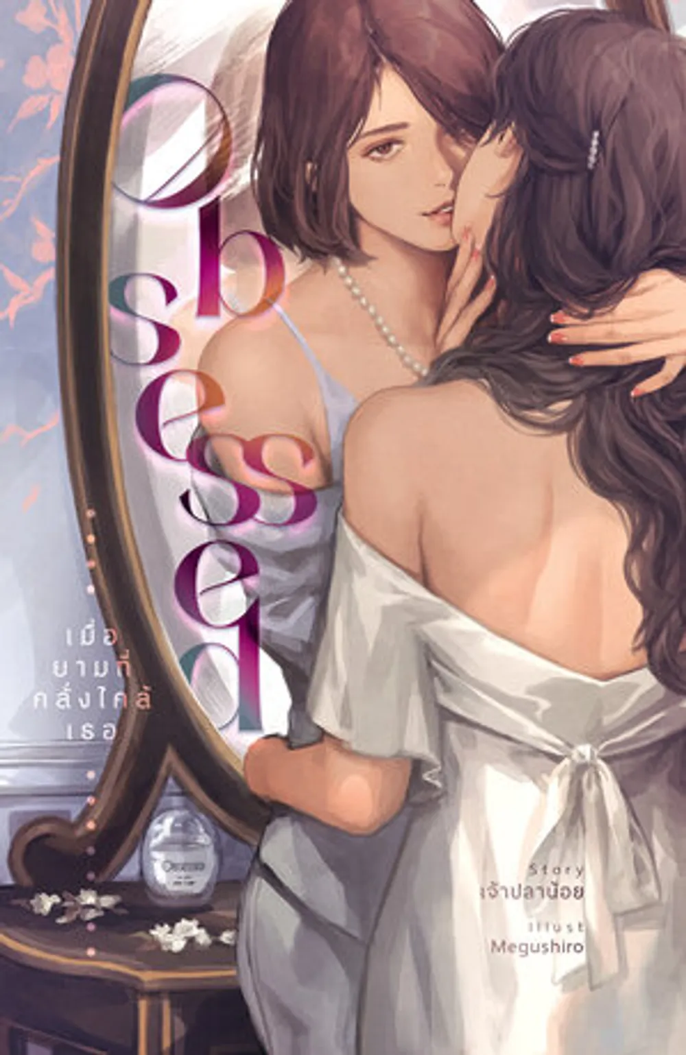 「Obsessed あなたに夢中になっているとき」表紙