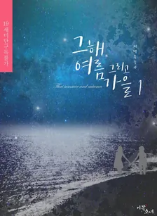 그 해 여름 그리고 가을、1巻表紙