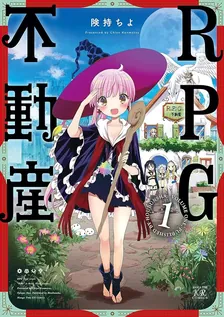 RPG不動産、1巻表紙
