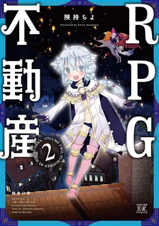 RPG不動産、2巻表紙