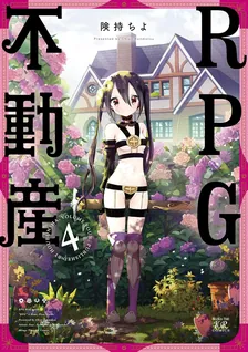 RPG不動産、4巻表紙