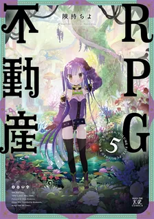 RPG不動産、5巻表紙