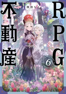 RPG不動産、6巻表紙