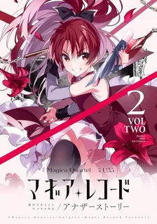 マギアレコード　魔法少女まどか☆マギカ外伝　アナザーストーリー、2巻表紙