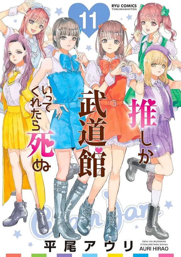 推しが武道館いってくれたら死ぬ