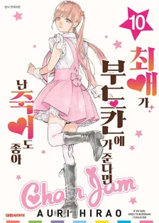 최애가 부도칸에 가 준다면 난 죽어도 좋아 10권 표지
