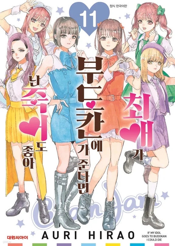 최애가 부도칸에 가 준다면 난 죽어도 좋아